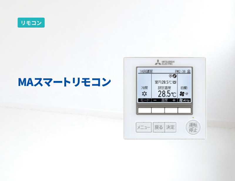 「安全対策部品」MAスマートリモコン