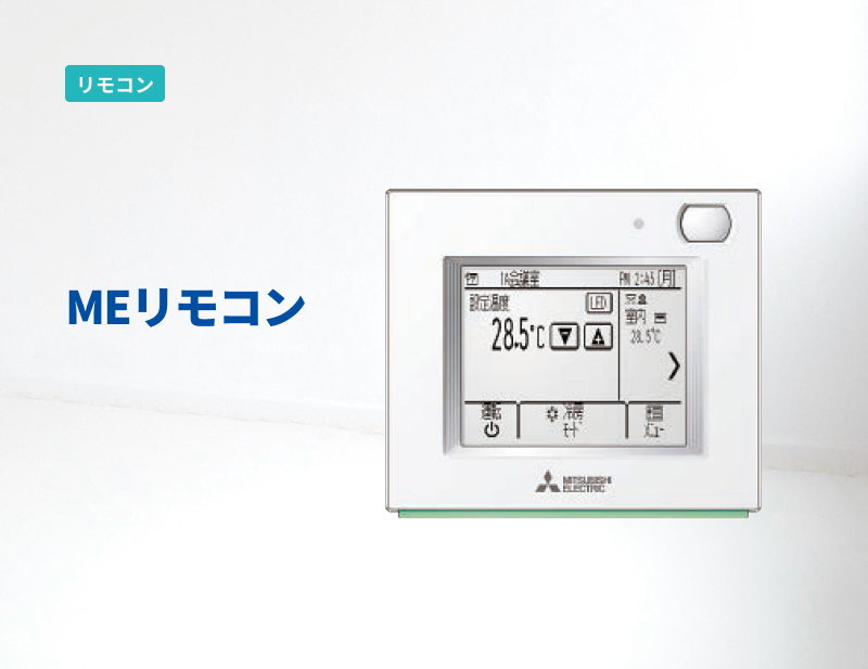 「リモコン」MEリモコン