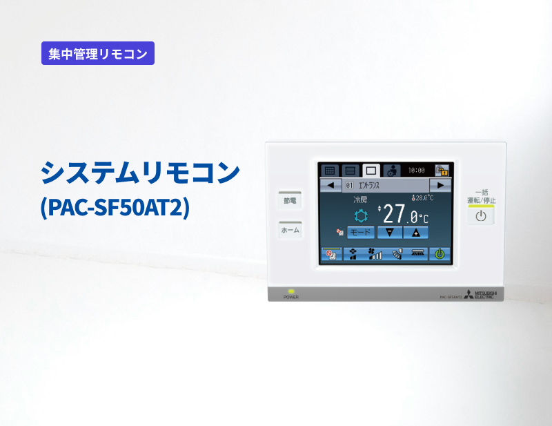 「集中管理リモコン」システムリモコン（PAC-SF50AT2）