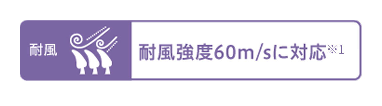 耐風強度60m/sに対応※1
