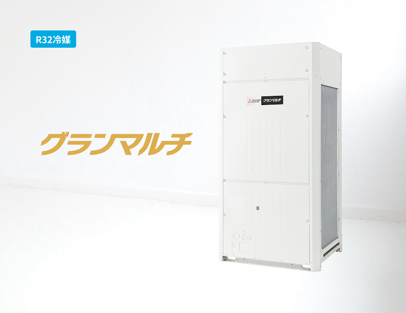 「R32冷媒」グランマルチ