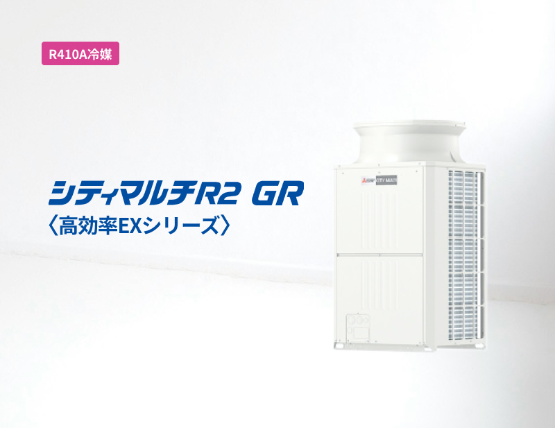 「R410A冷媒」シティマルチR2 GR＜高効率EXシリーズ＞