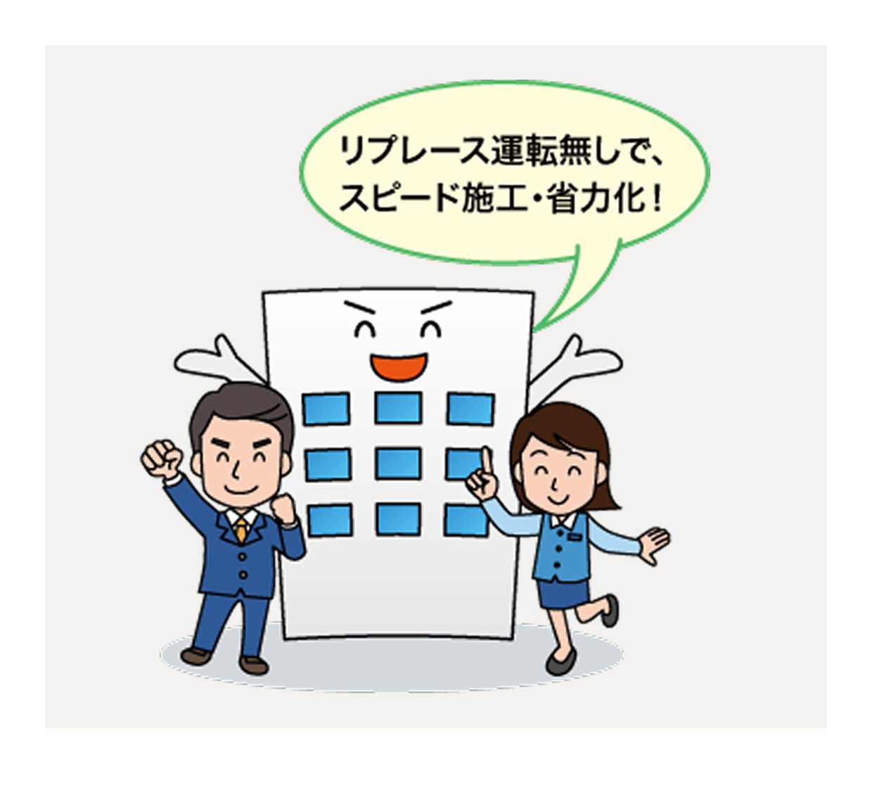 リプレース運転無しで、スピード施工・省力化！のイラスト
