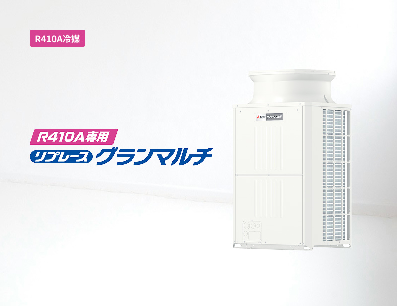 「R410A冷媒」R410A専用リプレースグランマルチ