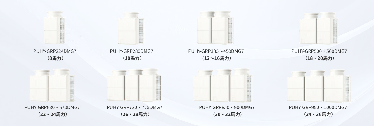 リプレースグランマルチのラインアップ