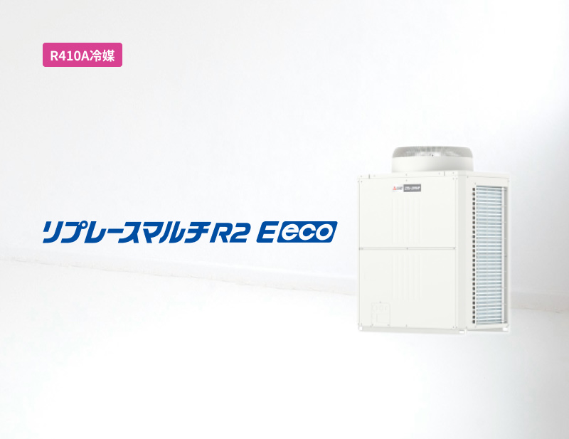 「R410A冷媒」リプレースマルチR2 Eeco