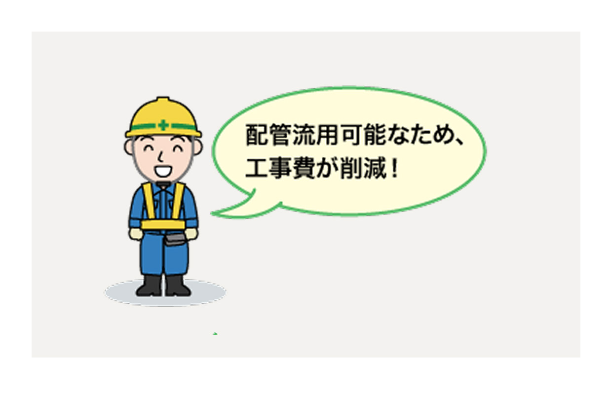 配管流用可能なため、工事費が削減！のイラスト