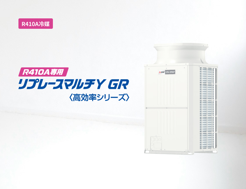 「R410A冷媒」R410A専用リプレースマルチY GR＜高効率シリーズ＞