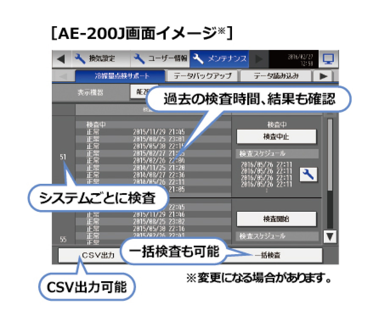 冷媒量点検サポート機能のAE-200J画面イメージ