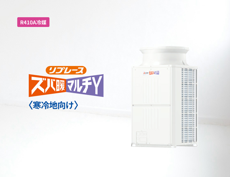 「R410A冷媒」リプレースズバ暖マルチY（寒冷地向け）