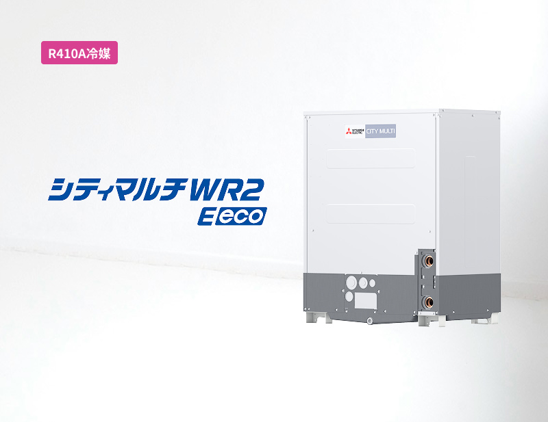 「R410A冷媒」シティマルチWR2 Eeco