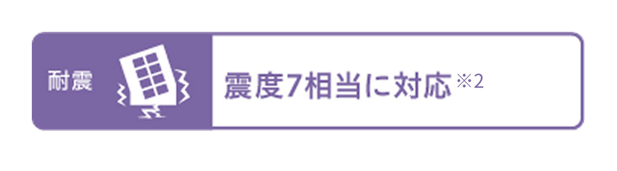 震度7相当に対応※2