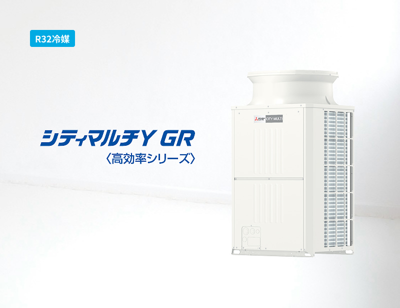 「R32冷媒」シティマルチY GR＜高効率シリーズ＞