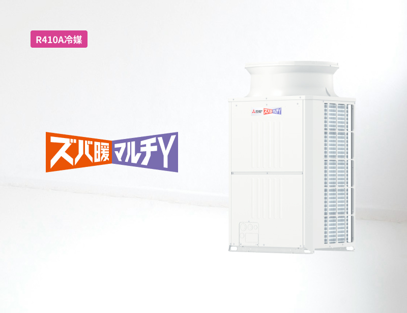 「R410A冷媒」ズバ暖マルチY（寒冷地向け）