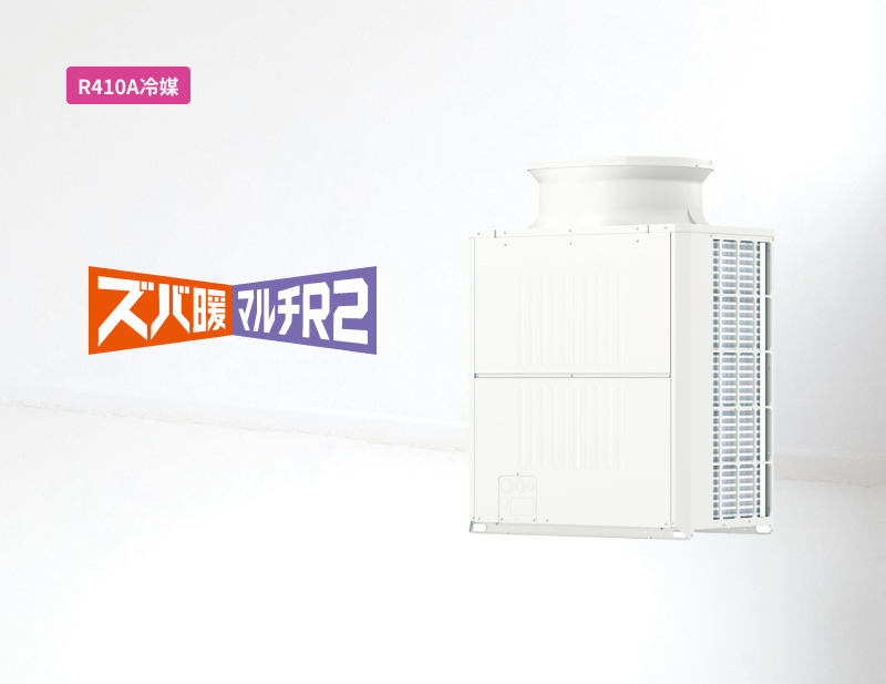 「R410A冷媒」ズバ暖マルチR2（寒冷地向け）