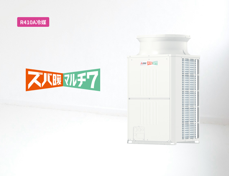 「R410A冷媒」ズバ暖マルチ7