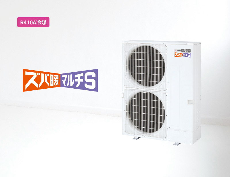 「R410A冷媒」ズバ暖マルチS（寒冷地向け）