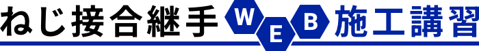 ねじ接合継手 WEB 施工講習