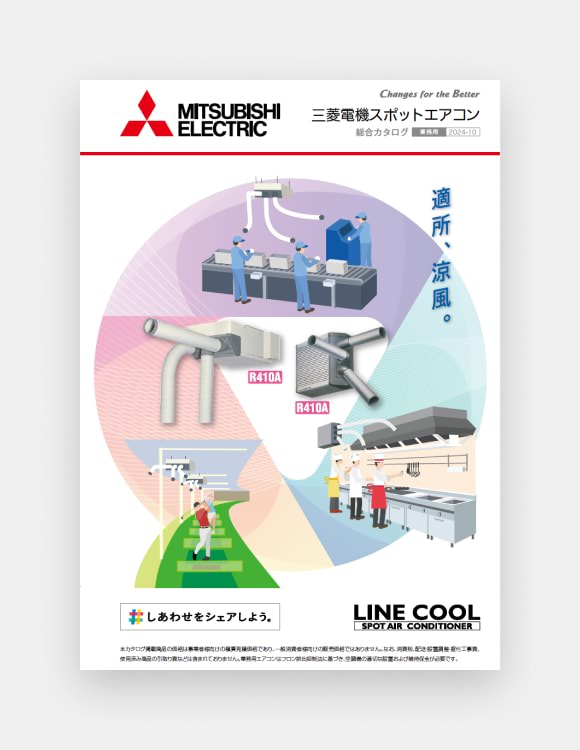 スポットエアコンカタログの表紙画像