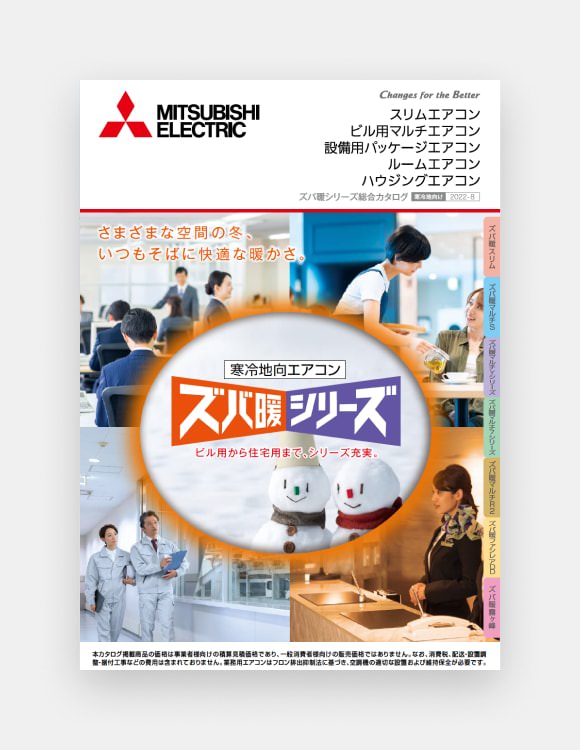ズバ暖シリーズカタログの表紙画像
