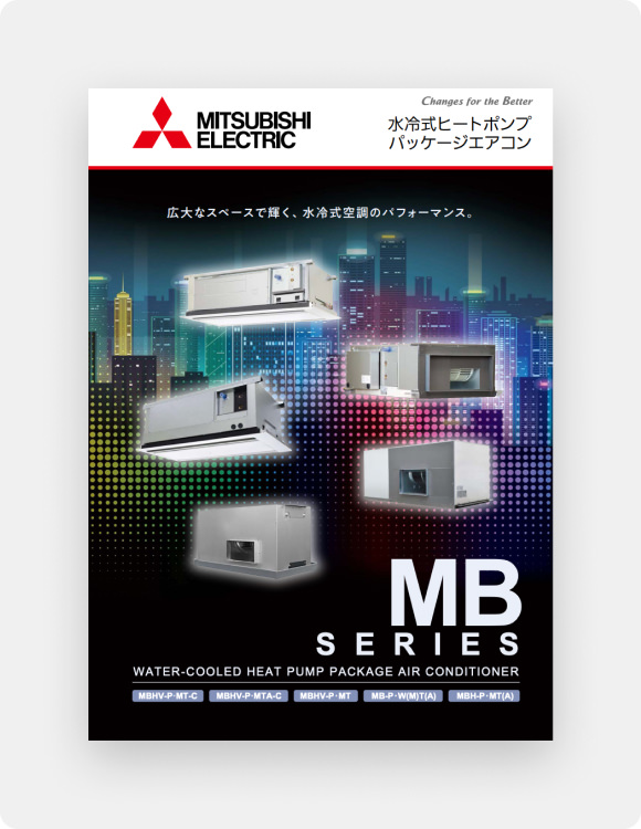 水冷式ヒートポンプ パッケージエアコン 総合カタログの表紙画像