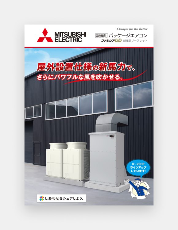 ファシレアDD オールフレッシュタイプ屋外設置仕様 リーフレットの表紙画像
