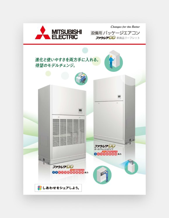 ファシレアDD DMJ3 新商品リーフレットの表紙画像