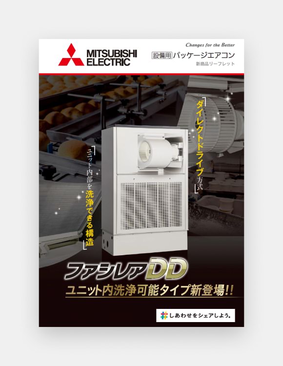 ファシレアDDユニット内洗浄可能タイプチラシの表紙画像