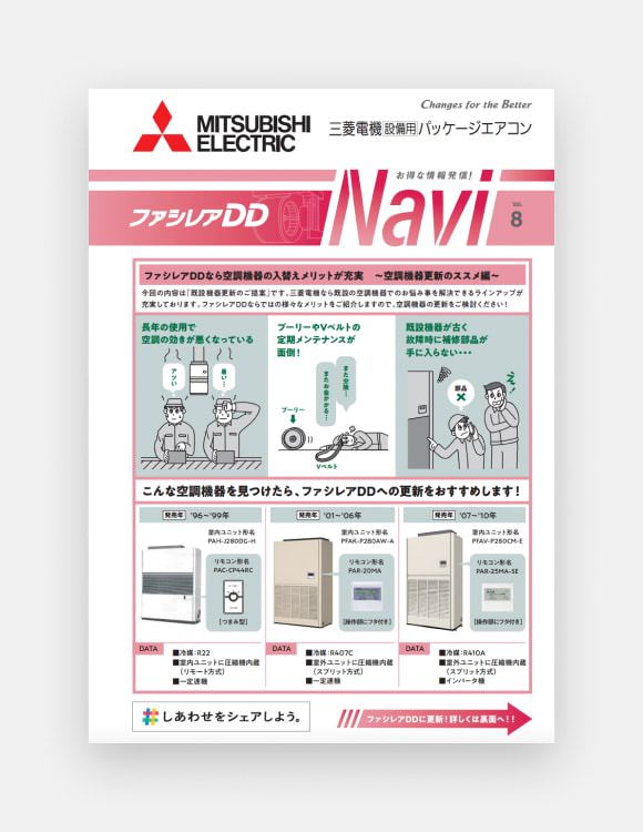 ファシレアDD Navi Vol.8 ファシレアDDなら空調機器の入替えメリットが充実～空調機器更新のススメ編～の表紙画像