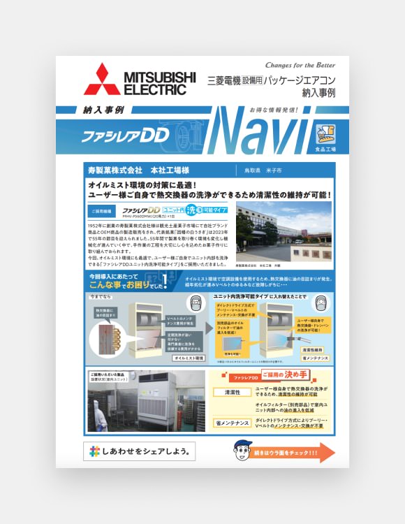 ファシレアDD Navi 納入事例　寿製菓株式会社　本社工場様の表紙画像