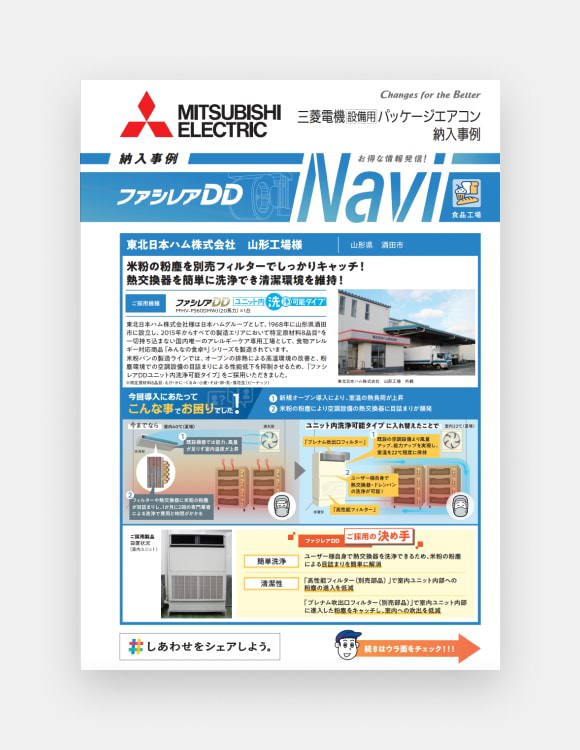 ファシレアDD Navi 納入事例　東北日本ハム株式会社　山形工場様の表紙画像