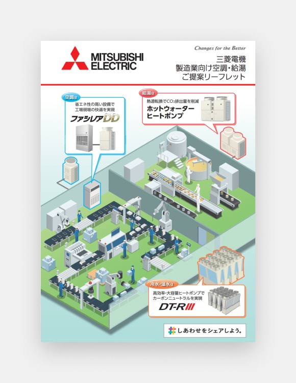 製造業向け空調・給湯ご提案リーフレットの表紙画像