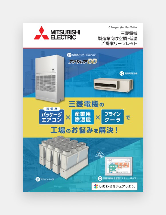 製造業向け空調・低温ご提案リーフレットの表紙画像