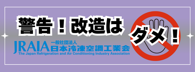 改造はダメ！