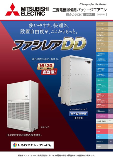 三菱電機 設備用パッケージエアコン 総合カタログ
