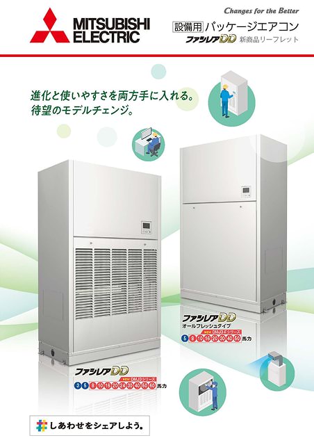 三菱電機 設備用パッケージエアコン ファシレアDD 新商品リーフレット