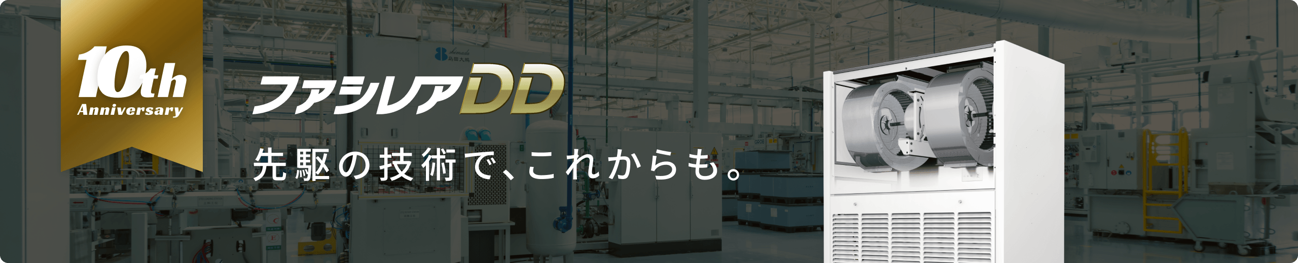 ファレシアDD 10th Anniversary 先駆の技術で、これからも。