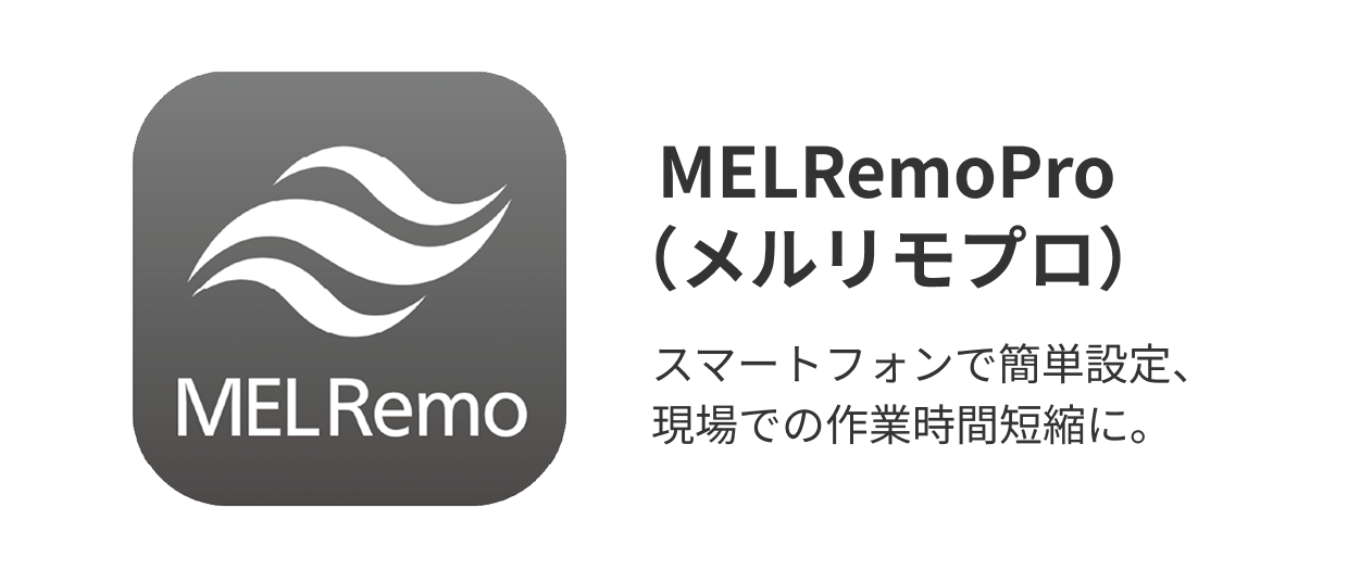 MELRemoPro（メルリモプロ） スマートフォンで簡単設定、現場での作業時間短縮に。