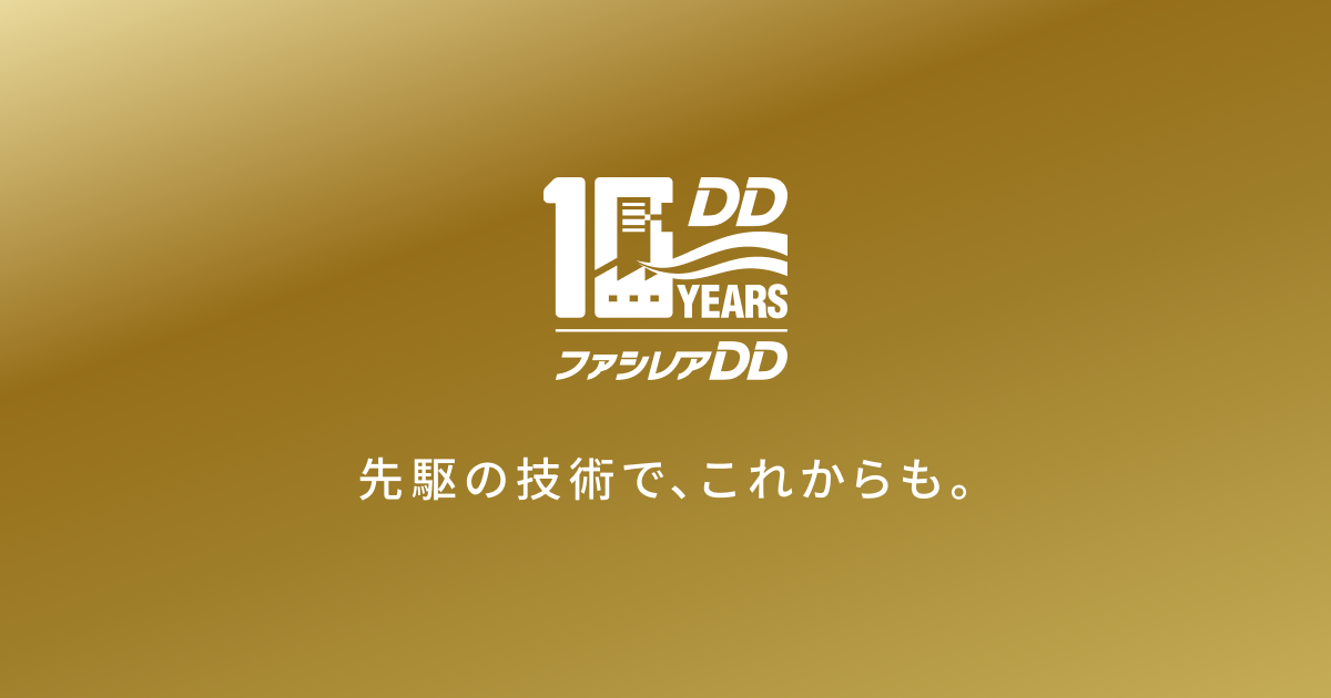 ファシレアDD 10周年記念 特設サイト｜設備用パッケージエアコン｜三菱電機