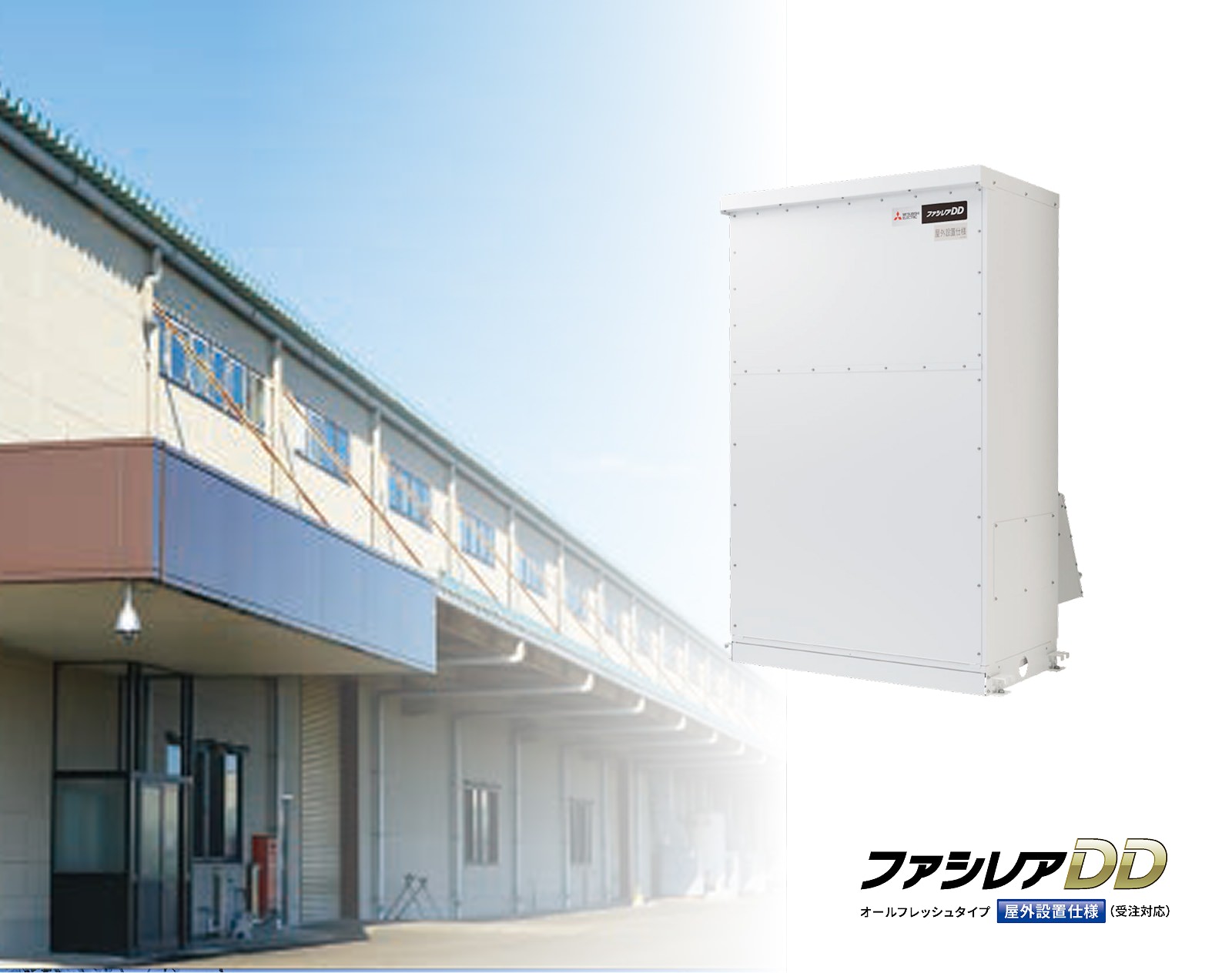 ファシレアDDオールフレッシュタイプ 屋外設置仕様