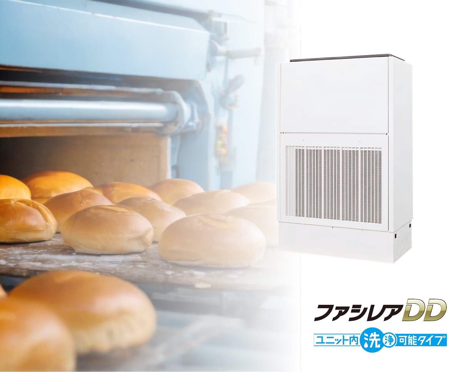 ファシレアDDユニット内洗浄可能タイプ