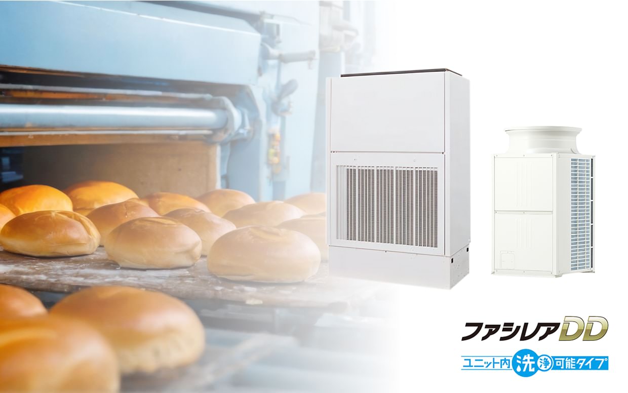 ファシレアDD ユニット内洗浄可能タイプ