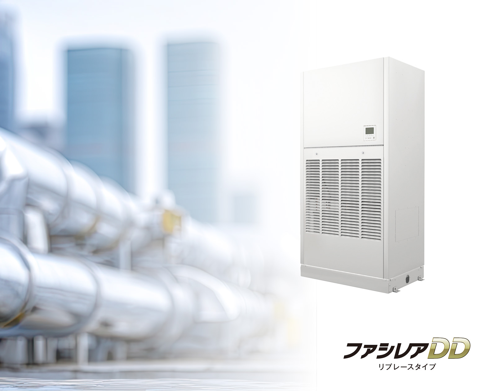 ファシレアDDリプレースタイプ