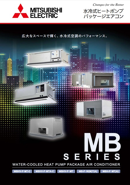 水冷式ヒートポンプパッケージエアコン総合カタログ
