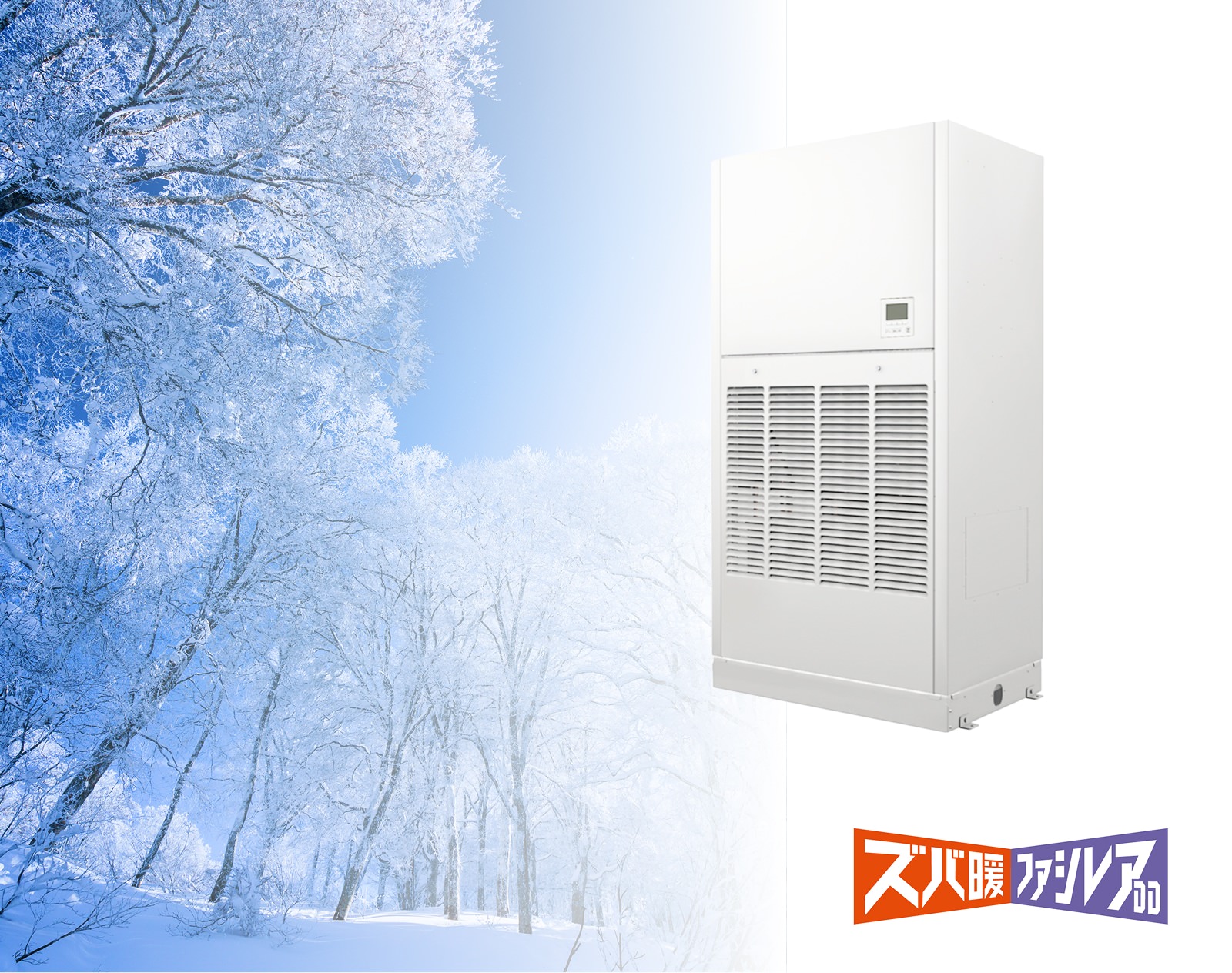 ズバ暖ファシレアDD