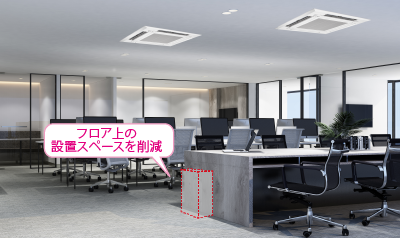 フロア上の設置スペースを削減