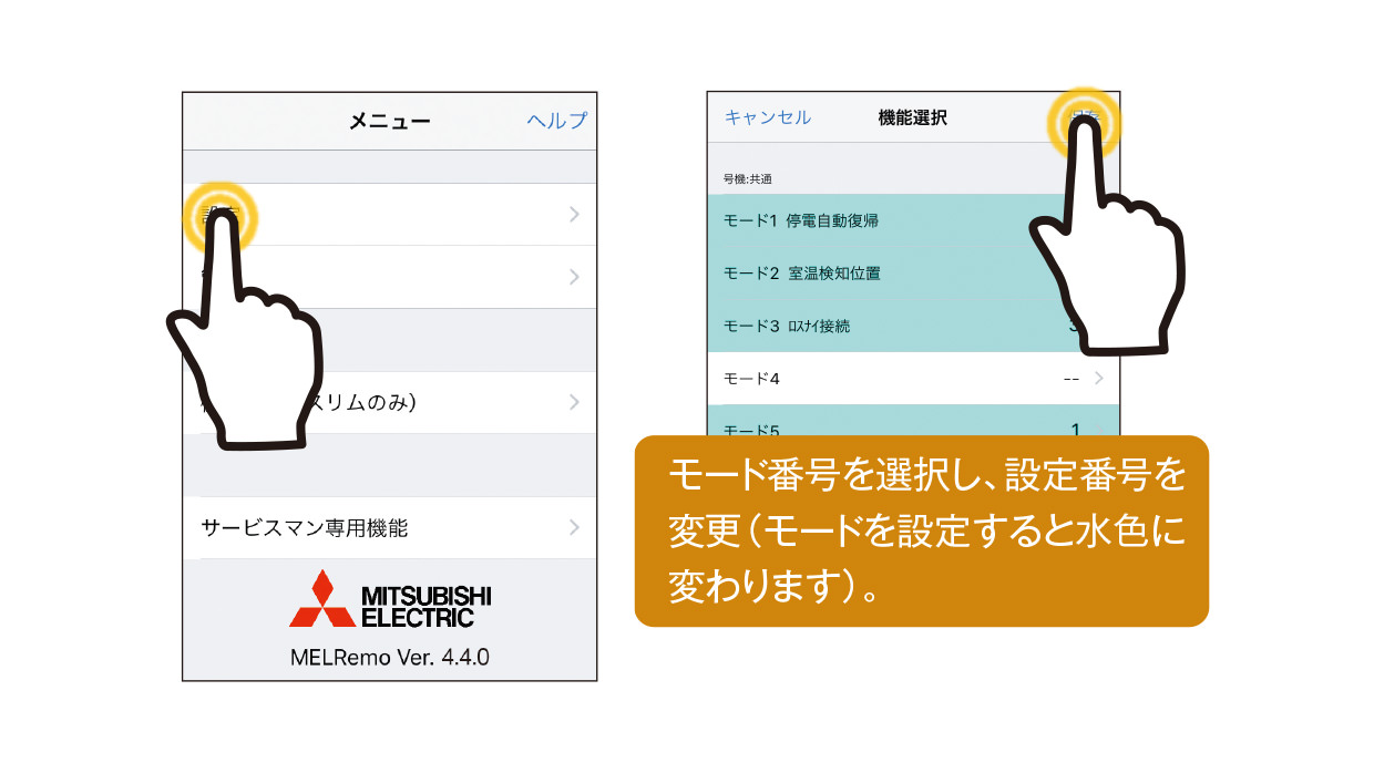 モード番号を選択し、設定番号を変更（モードを設定すると水色に変わります）。
