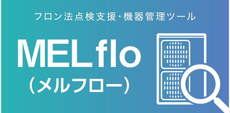 フロン法点検支援・機器管理ツール MELflo（メルフロー）