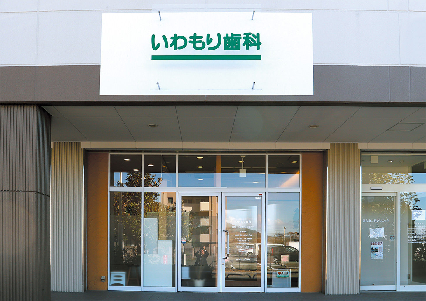 いわもり歯科様（京都府亀岡市）