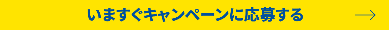 いますぐキャンペーンに応募する